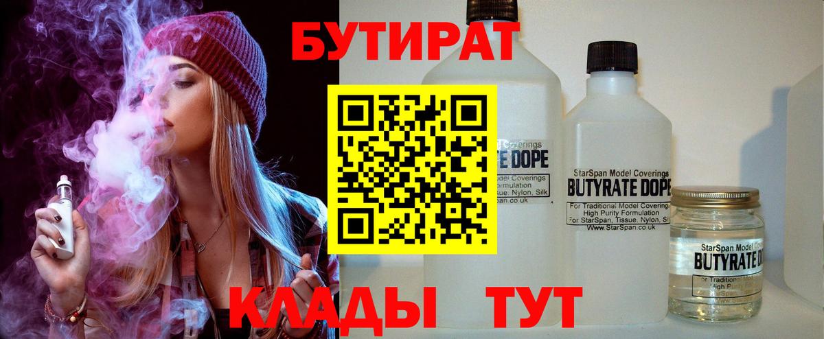 БУТИРАТ  БУТИРАТ оксибутират  Вход с VPN  Дальнегорск 