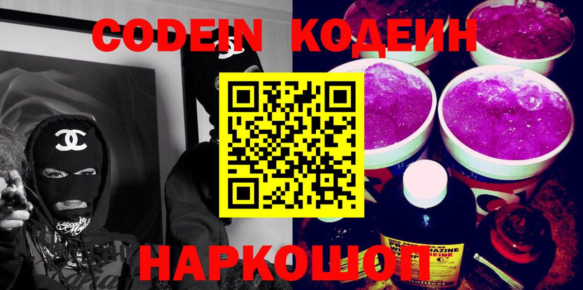 Дальнегорск  Codein напиток Lean (лин)  Вход с VPN 